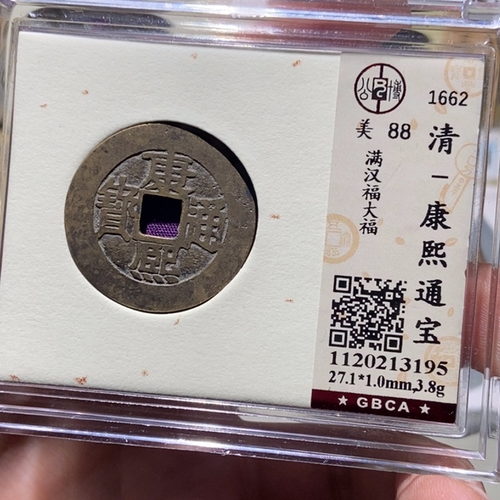 铜四****)公博评级古币一枚 董心