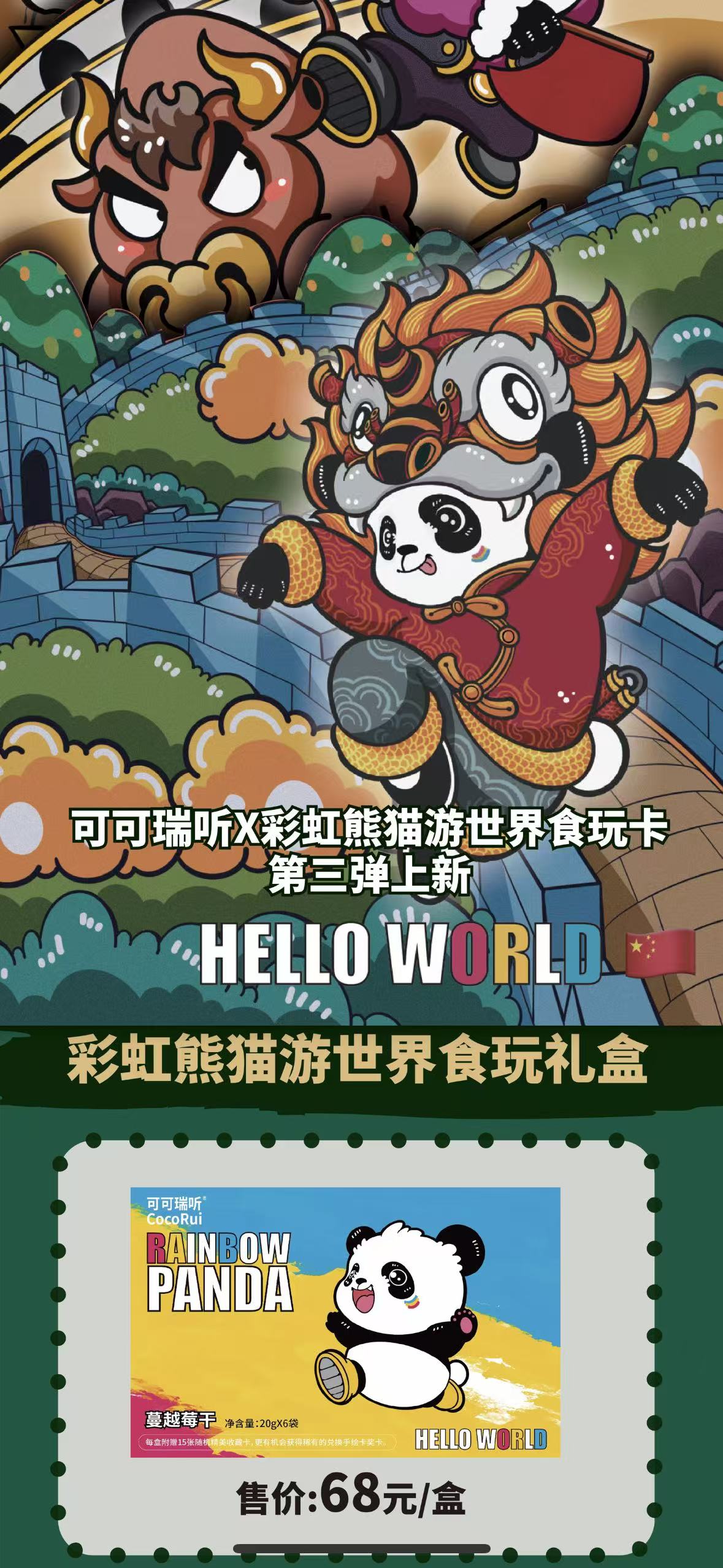 可可瑞听X彩虹熊猫游世界第三弹