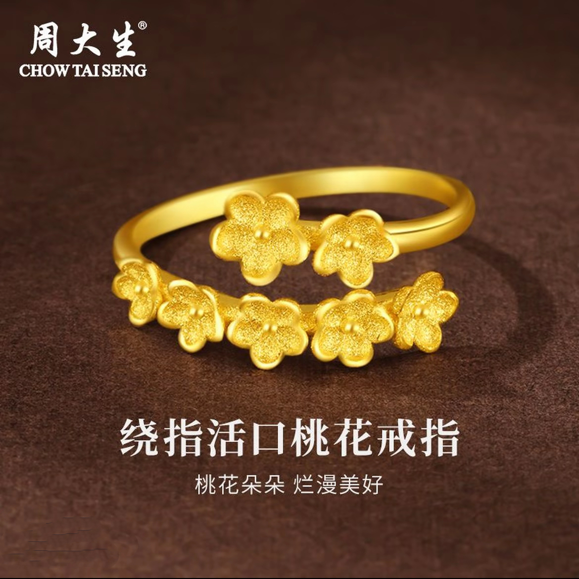 Chow Tai Seng/周大生足金桃花戒指可调节圈口时尚百搭送女友礼物