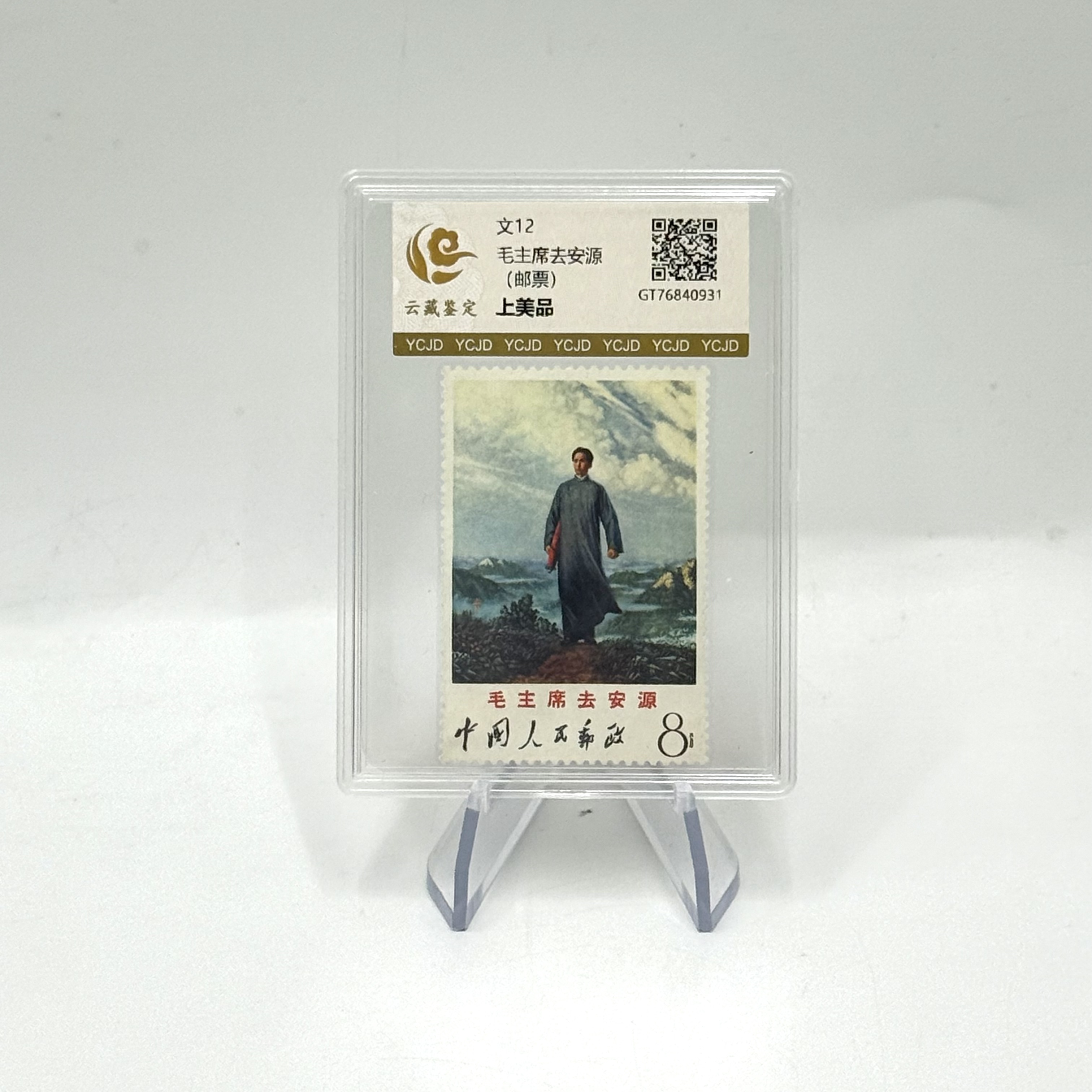 文12 爷爷去安源 上美品 邮票