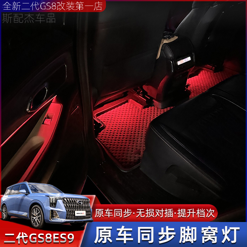 适用22-25款传祺GS8ES9脚窝灯车内同步座椅底下氛围灯照地灯改装