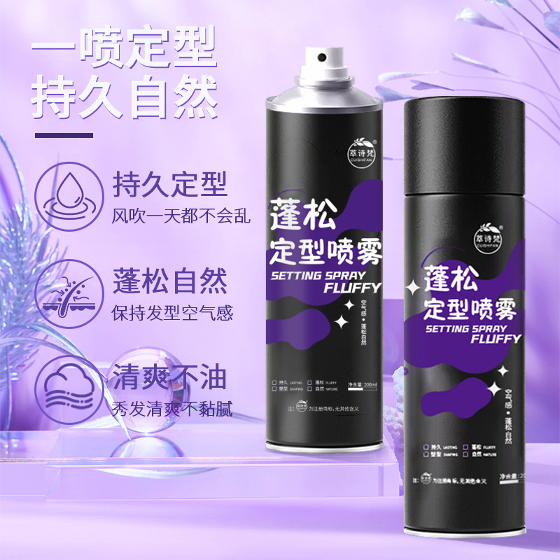 萃诗梵蓬松定型喷雾懒人免洗控油清爽不油腻易造型不留白