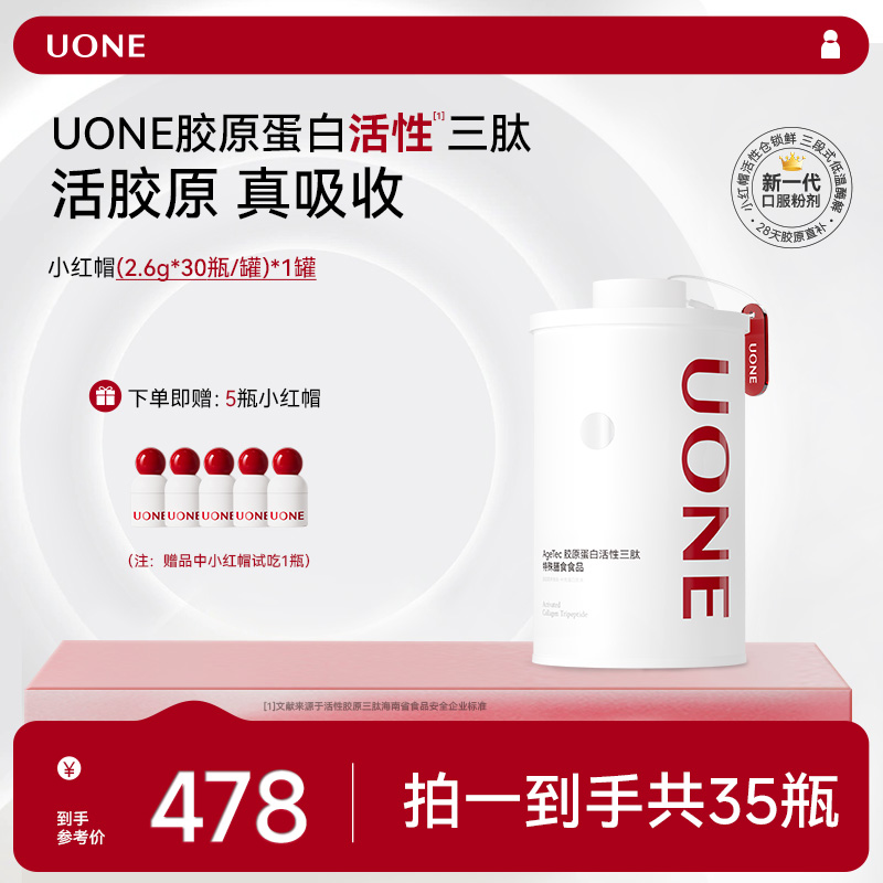 【单罐尝鲜装】UONE胶原蛋白肽 AgeTec小红帽3.0 直播间专享30瓶/罐