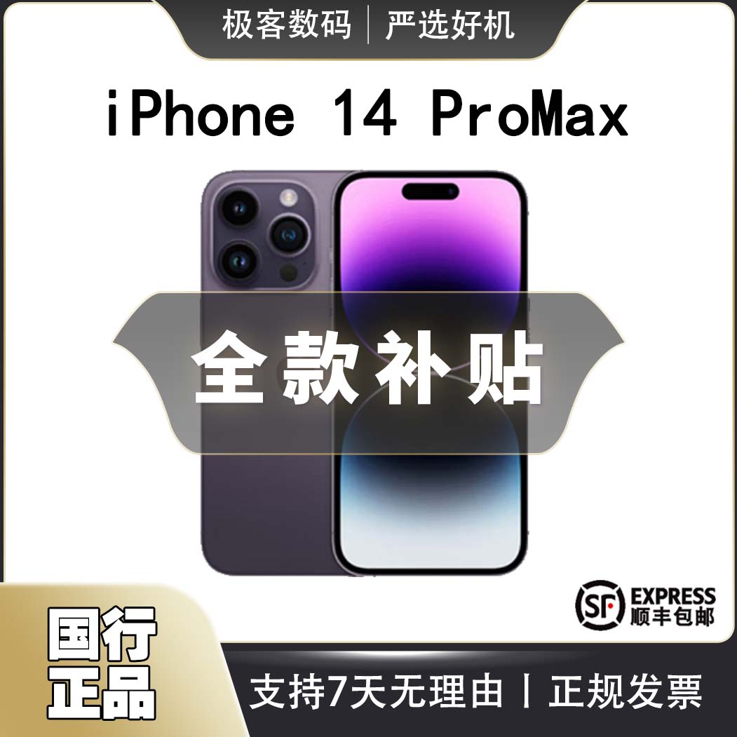 准新品 Apple/苹果 【全款特惠】 iPhone 14 ProMax 全网通国行手机