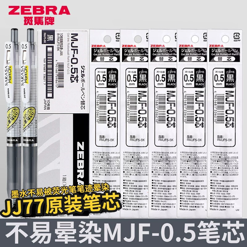 日本ZEBRA斑马不晕染笔笔芯按动中性笔JJ77水性笔MJF不墨迹0.5mm