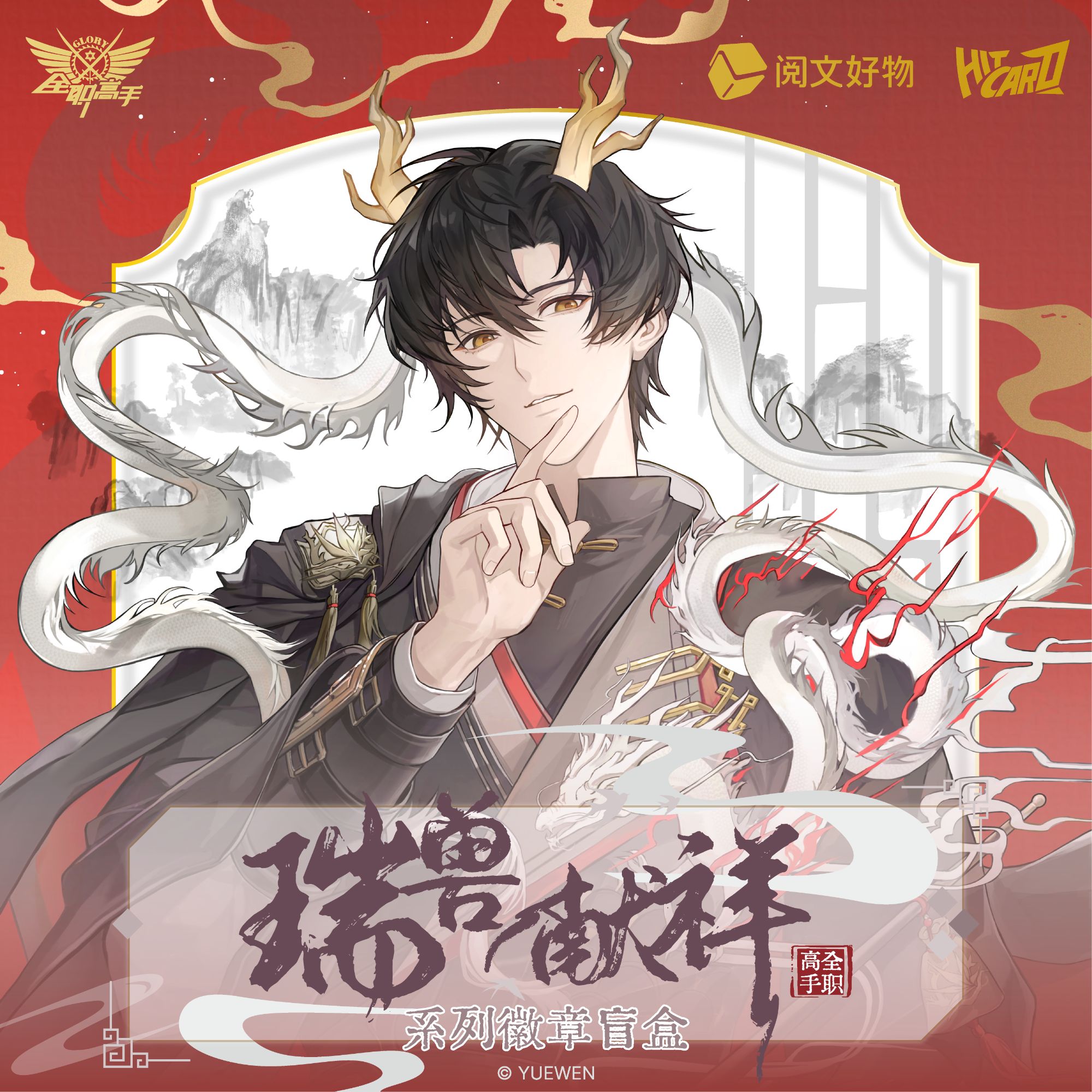 【躲自推帮拆】Hitcard-《全职高手》瑞兽献祥系列徽章
