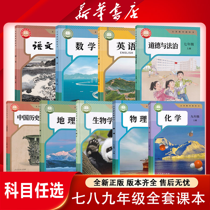 【新华书店专属】初中七八九年级语数英政地生物化教材课本全套教材