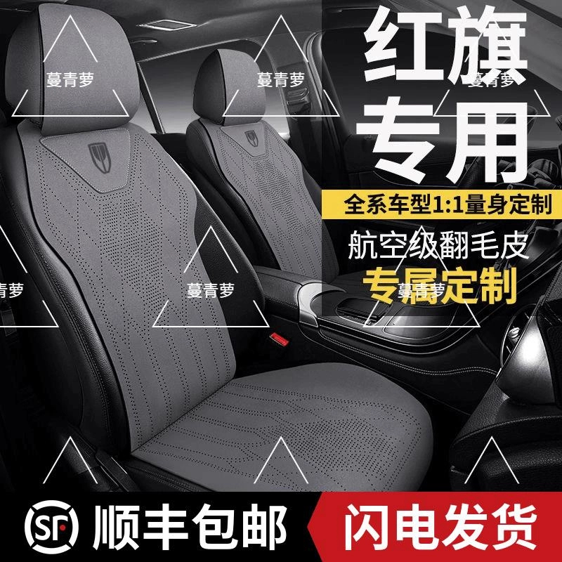 红旗专用h5汽车坐垫E-QM5四季通用hs5座套h9夏季hq9座椅套hs3座垫