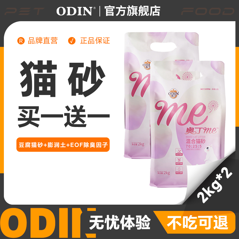 奥丁混合猫砂 膨润土豆腐猫砂快速结团可冲厕所除臭低尘猫砂2袋