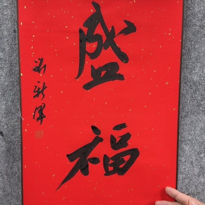 书法老师作品一幅