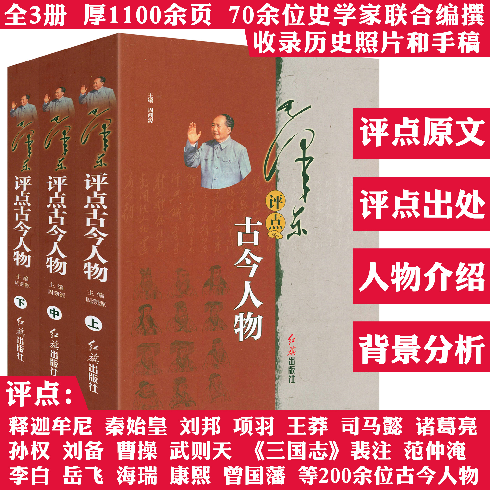 厚1100页全3册伟人评点古今人物历史研究解析中外人物正版书籍