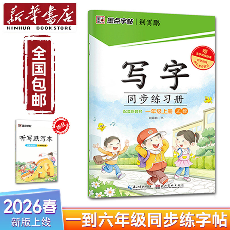 【新华书店】2026新版墨点字帖同步练习册一二三四五六年级上册下册