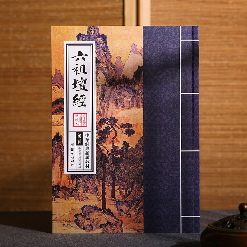 六祖坛经 大字注音 繁体竖排 中华经典诵读教材 传统国学书籍