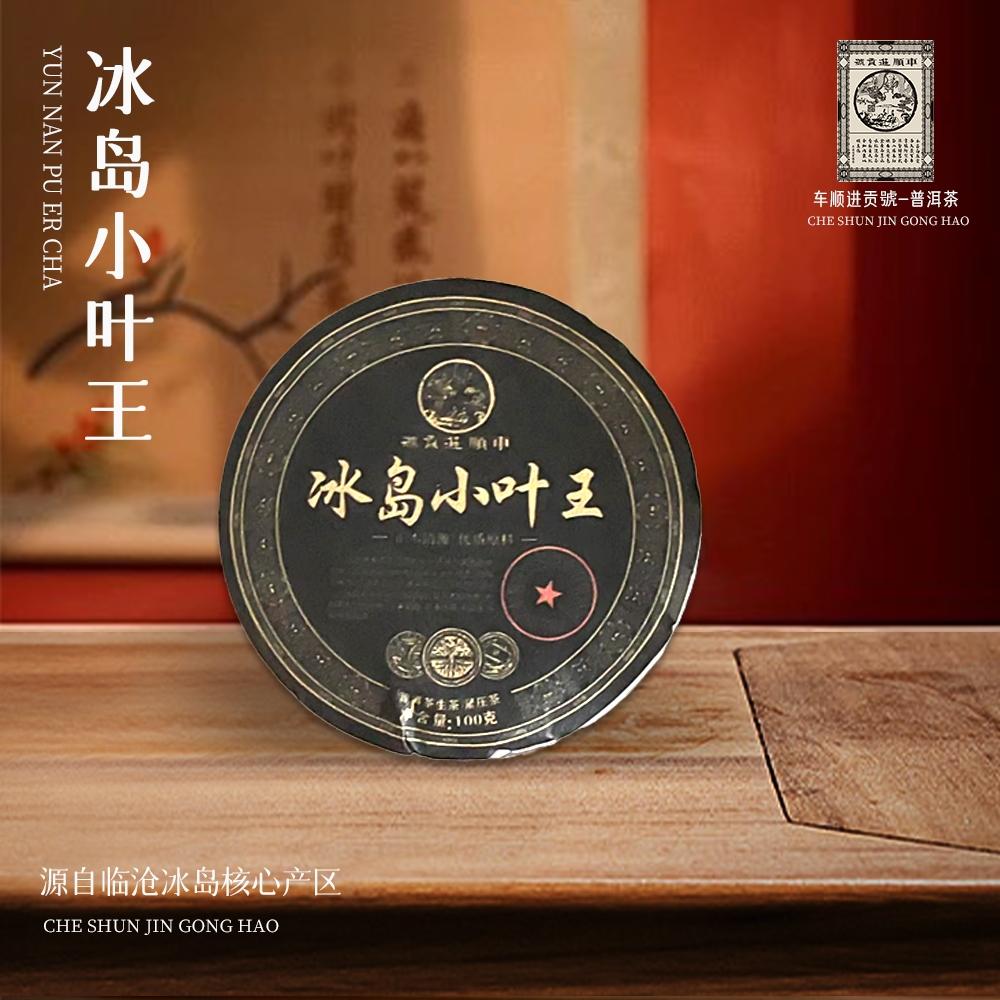 车顺进贡号冰岛小叶王生100g/饼