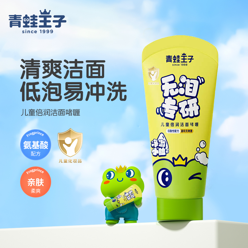 青蛙王子儿童洗面奶清爽洗脸啫喱学生小女孩男孩弱酸性保湿洁面乳
