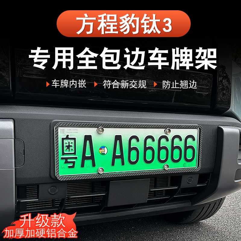 方程豹钛3牌照框专用全包底座车牌架新能源保护改装件