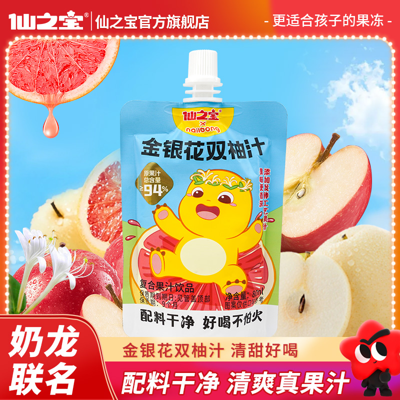 【配料干净】仙之宝&奶龙联名金银花双柚汁好喝不上火80ml*14袋xy
