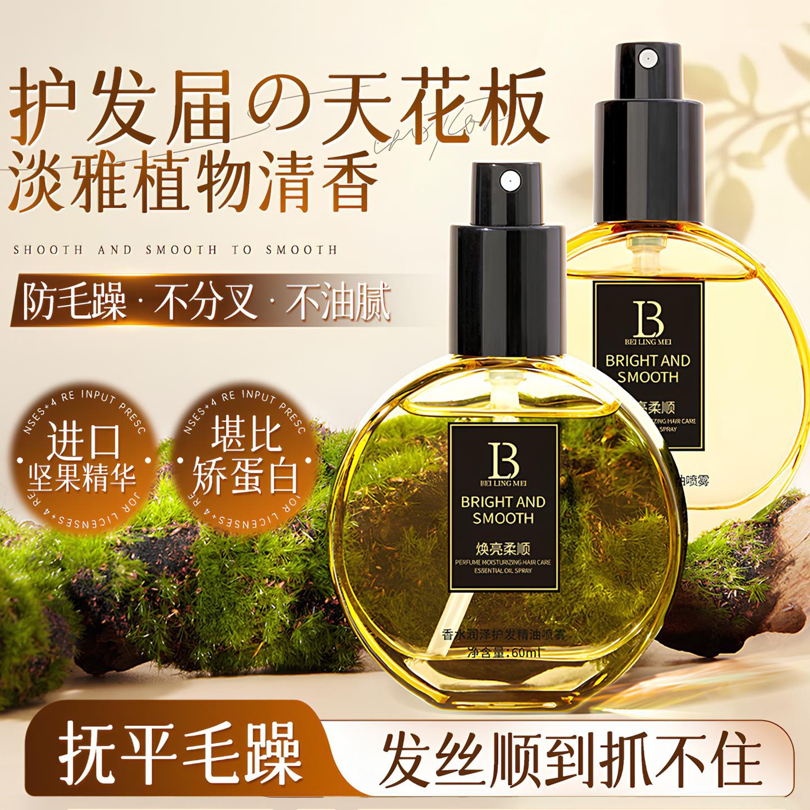 BEILINGMEI贝玲美香水润泽护发精油喷雾