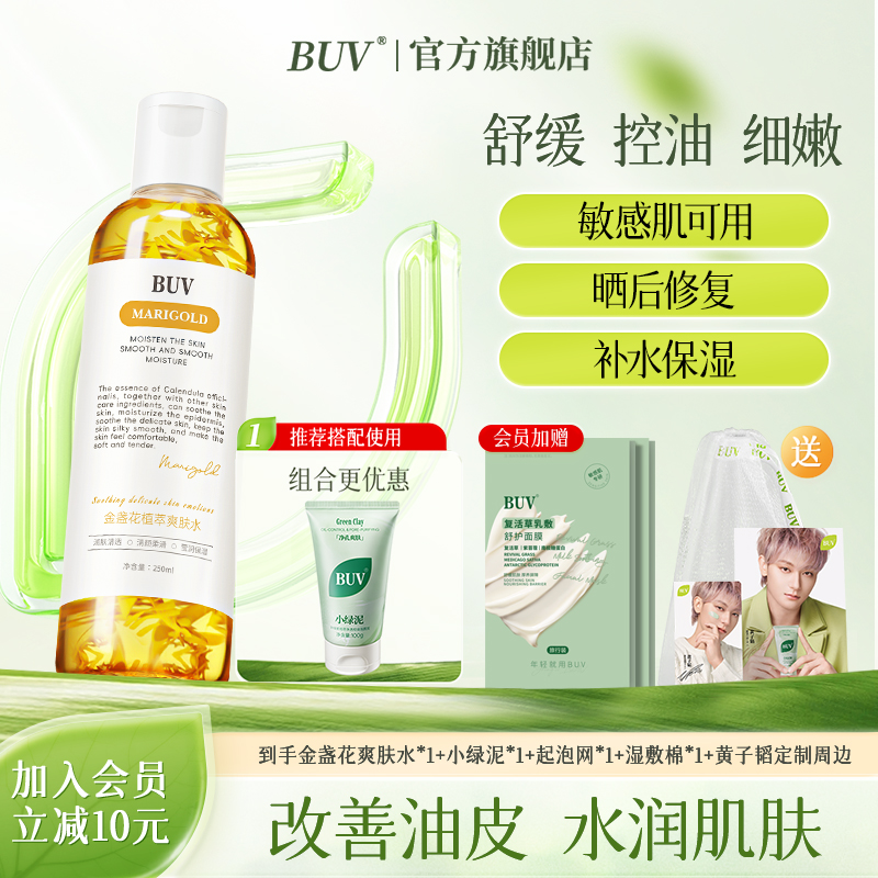 【脆弱皮舒缓水】BUV金盏花控油爽肤清毛孔细嫩湿敷保湿补水湿敷