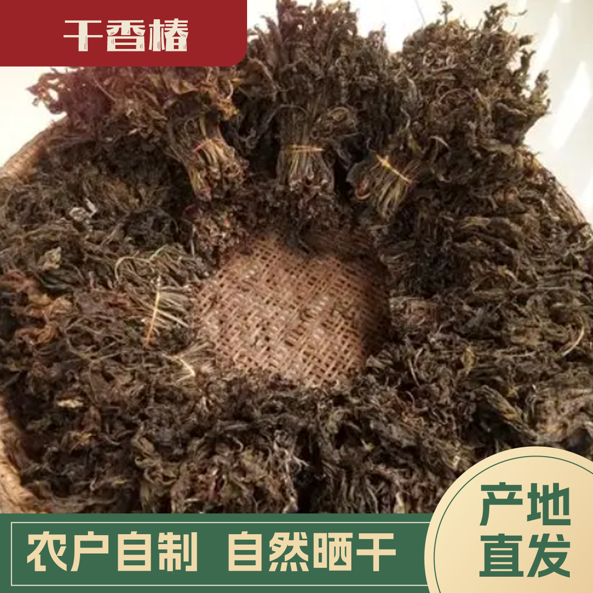 【代买山货】农户自销干香椿（5号）