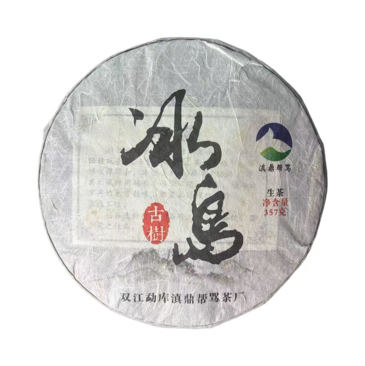 2012年西半山普洱生茶饼357克8月2日-【14号品】