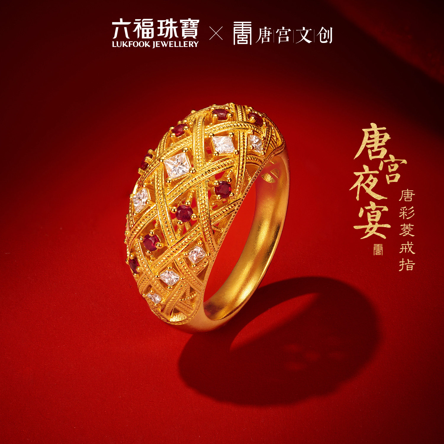 六福珠宝唐宫夜宴联名唐彩菱黄金钻 石宝石戒指女款定价034539RA