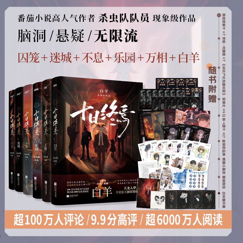 十日终焉1-8全套 白羊万相乐园迷城囚笼不息极道因果 杀虫队队员