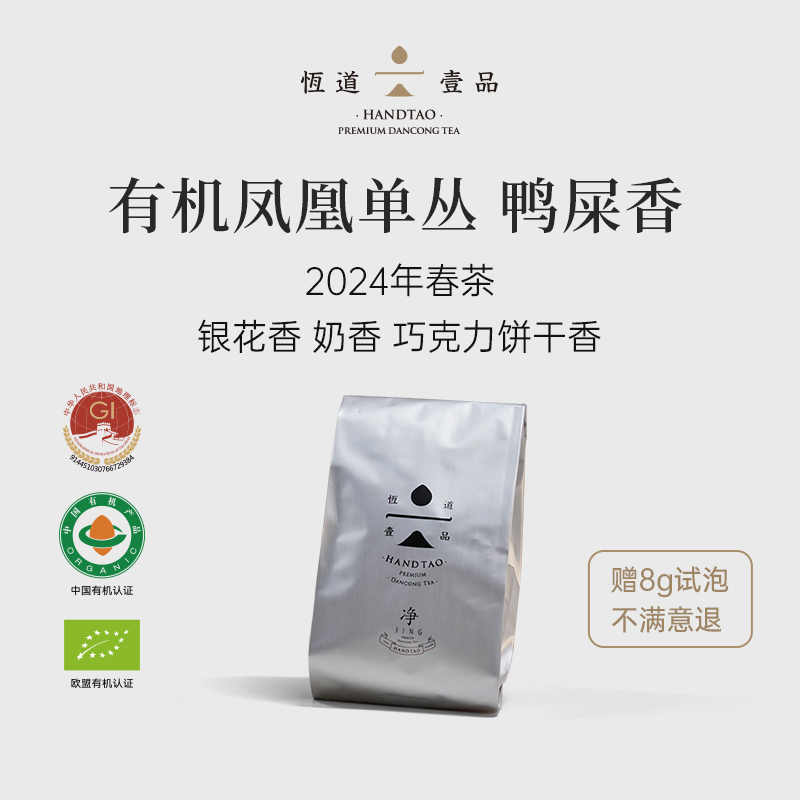 【鸭屎香】口粮自饮装100g 花香奶韵 潮州凤凰单丛双有机认证茶叶