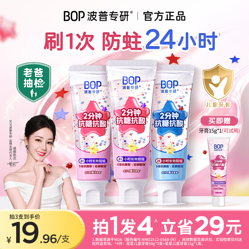 【老爸抽检推荐】BOP星星儿童牙膏牙刷抗糖防蛀含氟防龋3-1