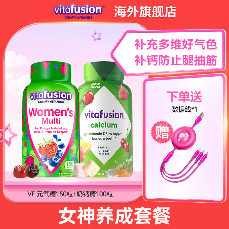 vitafusion女士复合维生素软糖+钙营养软糖组合【官旗】