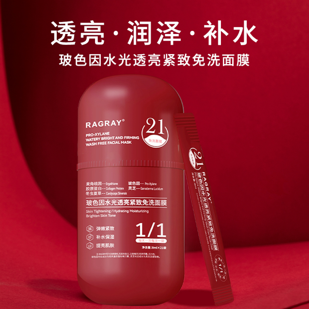 红胶囊面膜【拍1发3】RAGRAY芮度RUIDU玻色因水光透亮紧致免洗面膜
