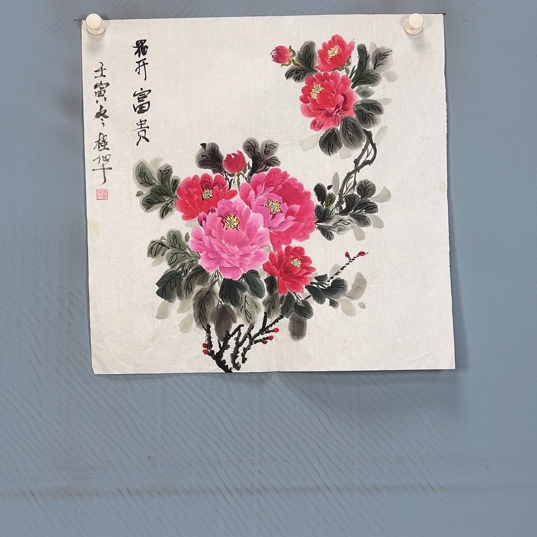 国画933 牡丹仙子也要有