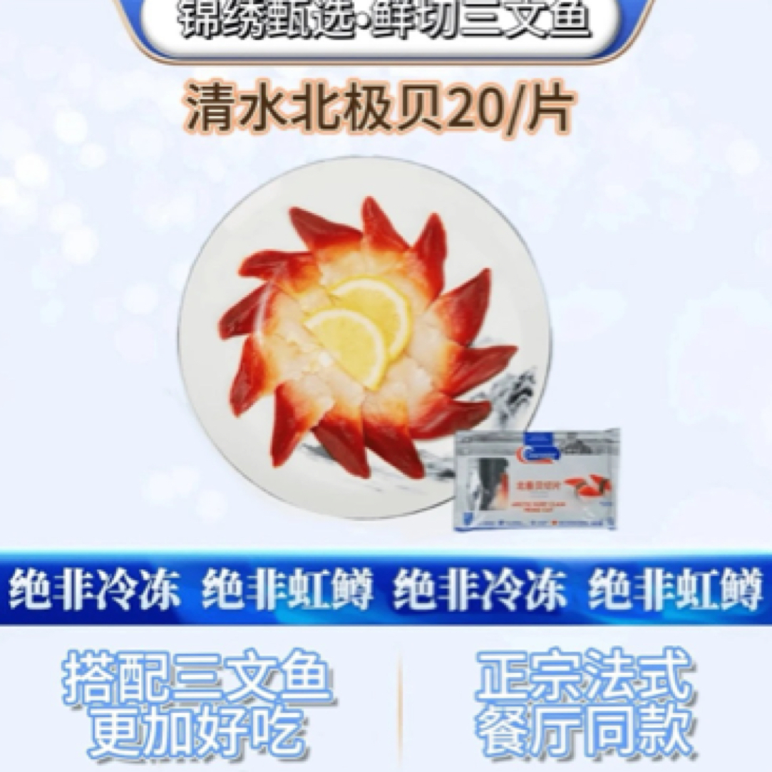 加拿大北极贝切片