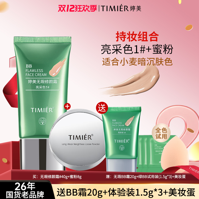 婷美无瑕修颜BB霜强遮瑕不脱妆夏日透气裸妆不卡粉持久轻薄