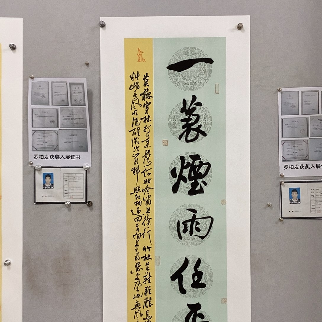 书法罗柏发老师的作品