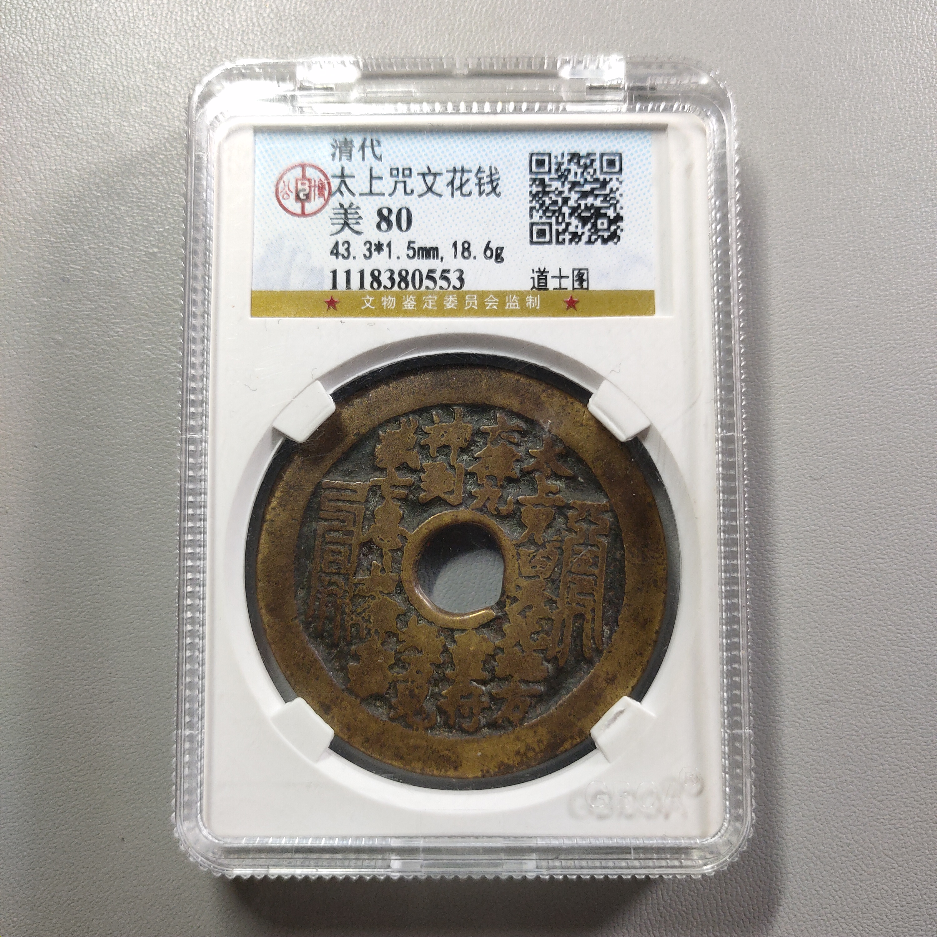 90731-34 太上咒文花钱道士图