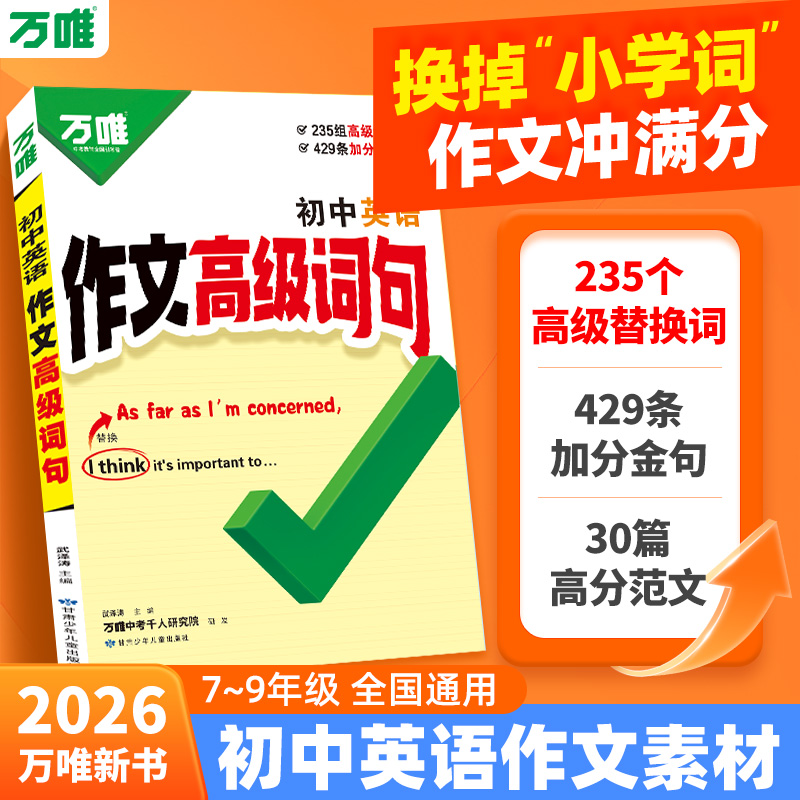 万唯2026新书初中英语作文高级词句7~9年级全国通用写作范文素材
