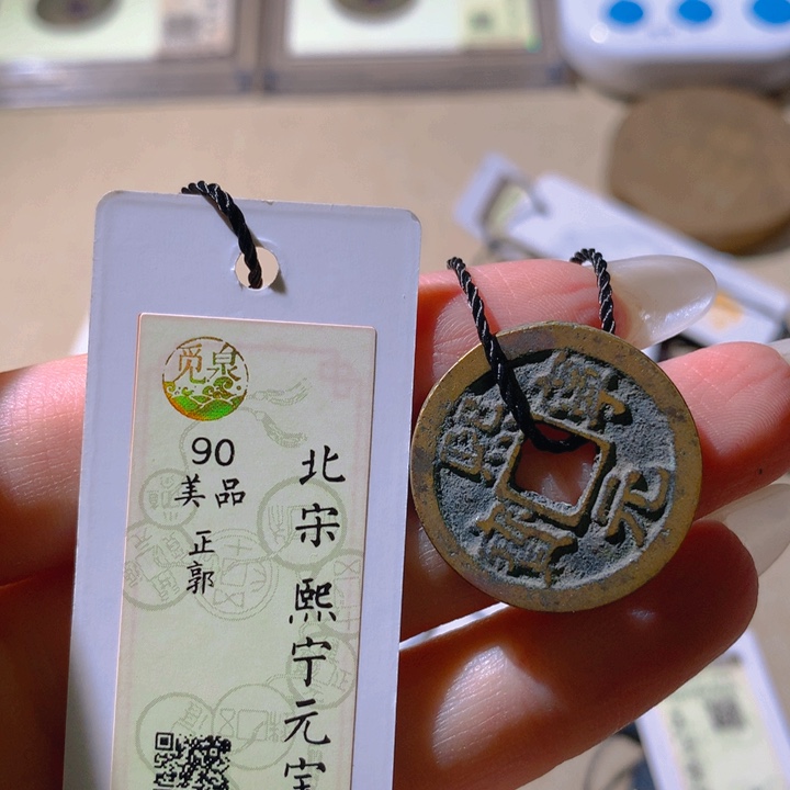 铜觅泉评级90宋钱 小洁