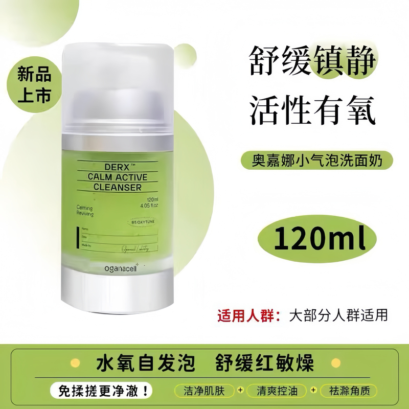 OGANA CELL奥嘉娜舒缓有氧洗面奶深层清洁温和控油水氧保湿清爽