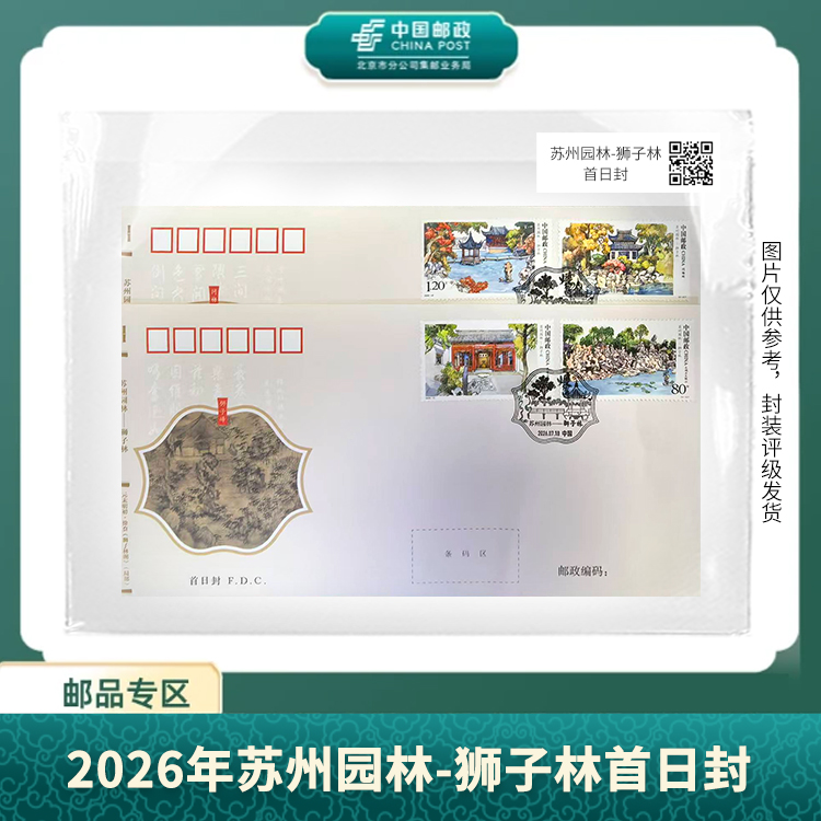 中国邮政-2026年苏州园林-狮子林首日封邮票S