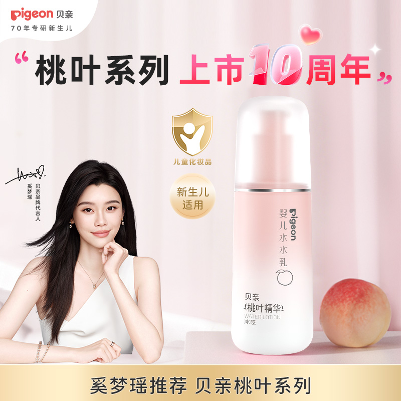 【达人专属v】【奚梦瑶推荐】贝亲新生儿桃叶冰感水水乳保湿舒缓乳