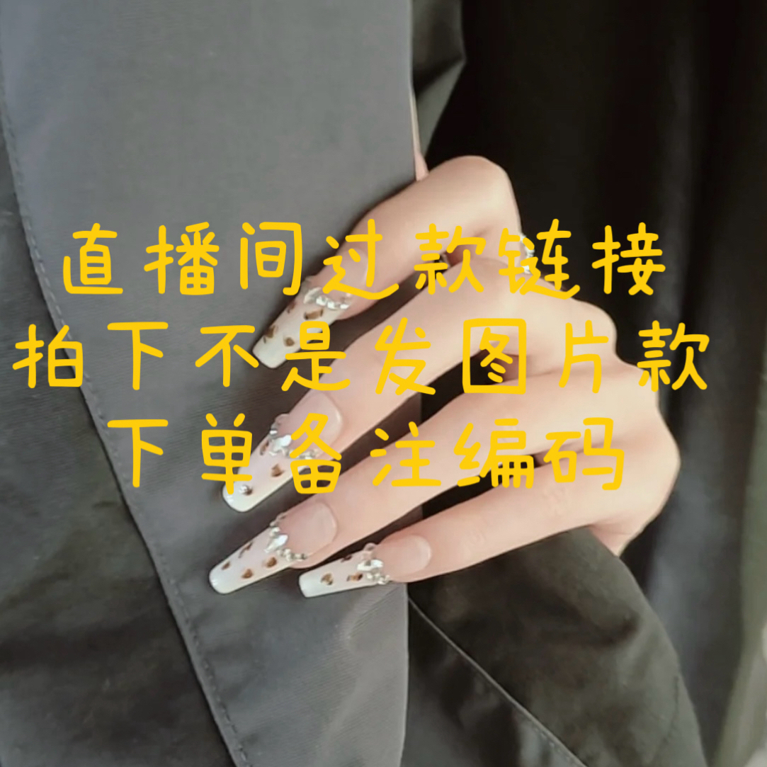 【卷王家】穿戴甲孤品直播间专享链接3