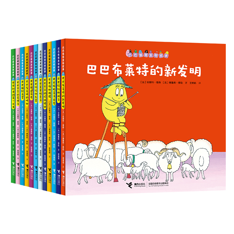 【当当】巴巴爸爸发明故事系列（12册）巴巴市布莱特的新发明