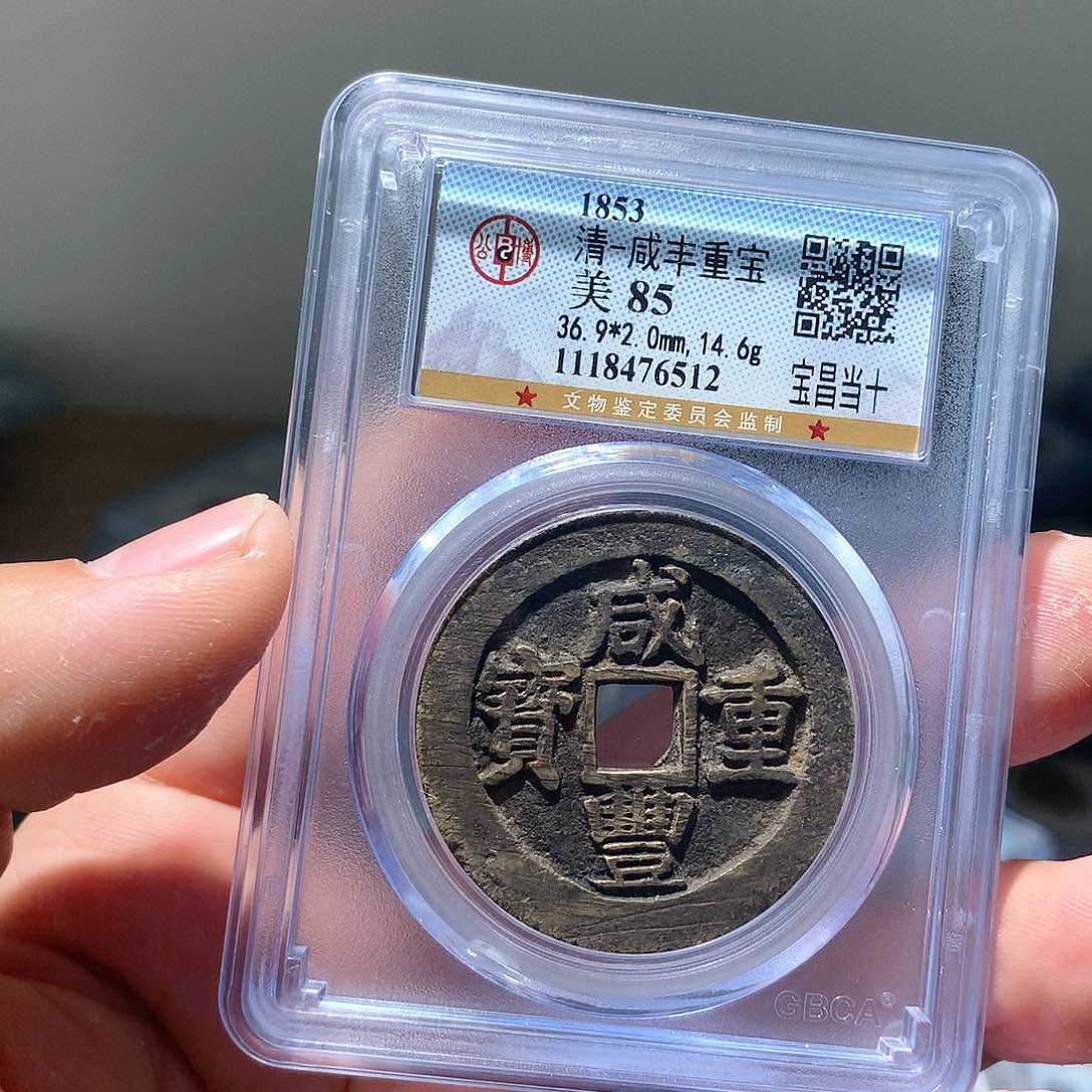 金属QY。咸丰重宝85分6512