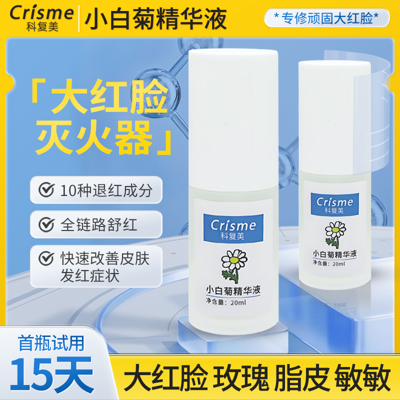 Crisme/科复美小白菊精华大红脸专用激素脸敏感肌修复玫瑰皮精华 