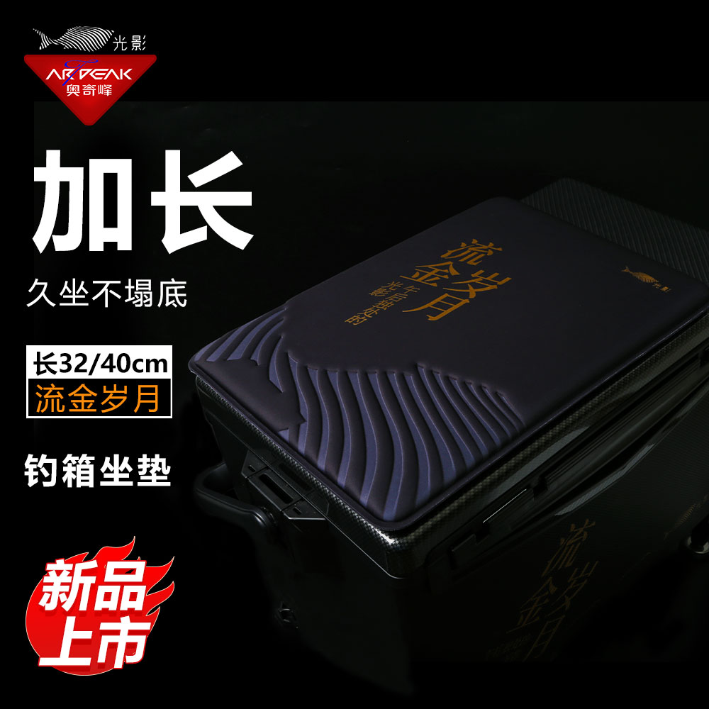 奥奇峰流金岁月加长坐垫钓箱柔软舒适防屁股痛高弹棉冰丝魔术贴