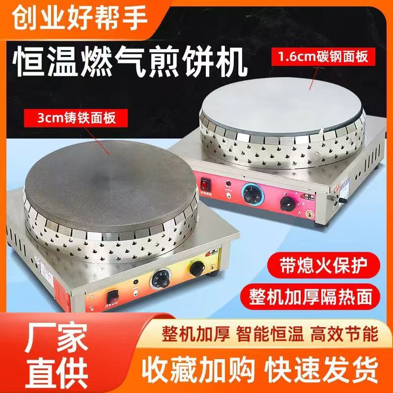 恒温小型加厚煎饼机摆摊商用燃气煎饼果子熄火保护杂粮煎饼鏊子