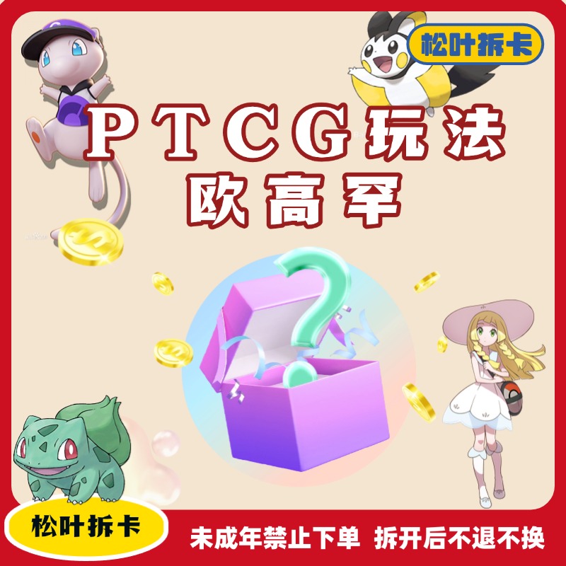 PTCG叶子拆卡-玩法欢乐属性消消乐（未成年禁止下单）