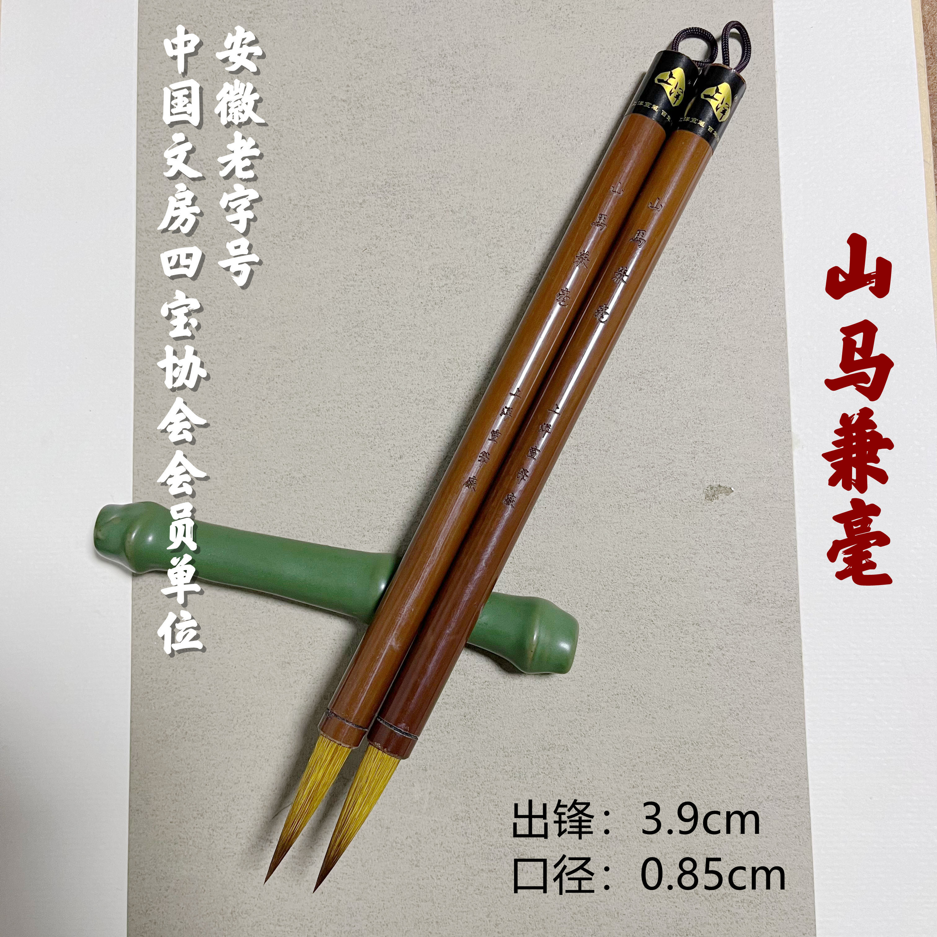 上洋宣笔【山马兼毫】出锋3.9cm 口径0.85cm