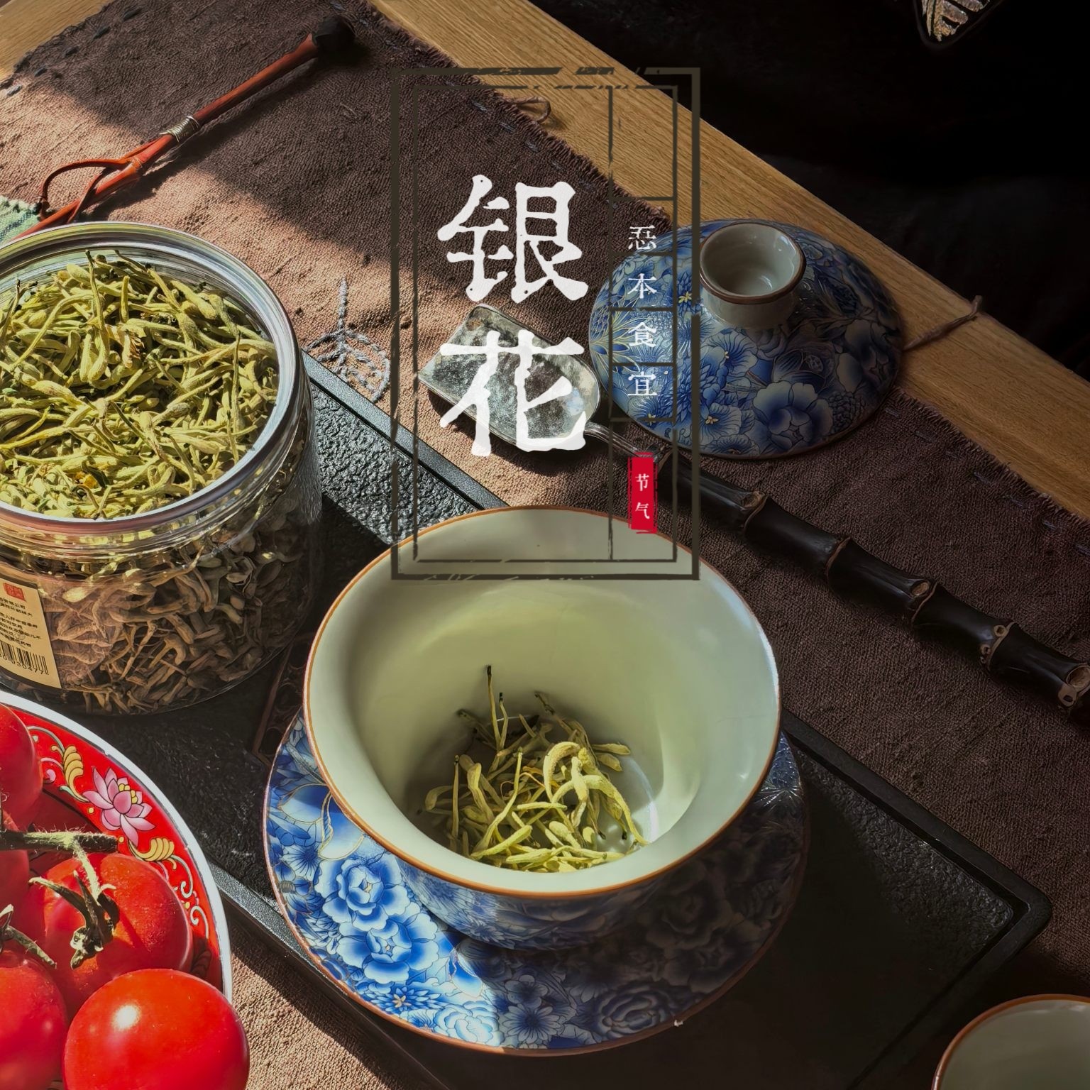 【忢本食宜】银花苏银花茶
